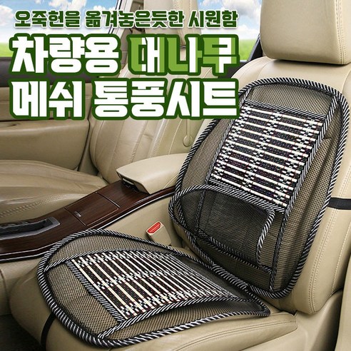 차량용 대나무 메쉬 통풍시트 / 카시트 쿨링 여름 의자 제품 이미지
